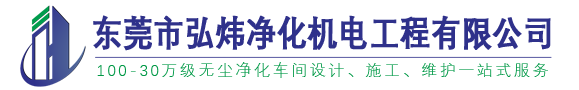 東莞凈化工程裝修_東莞GMP無(wú)塵車(chē)間裝修_東莞食品車(chē)間潔凈室設(shè)計(jì)安裝－【東莞弘煒凈化】